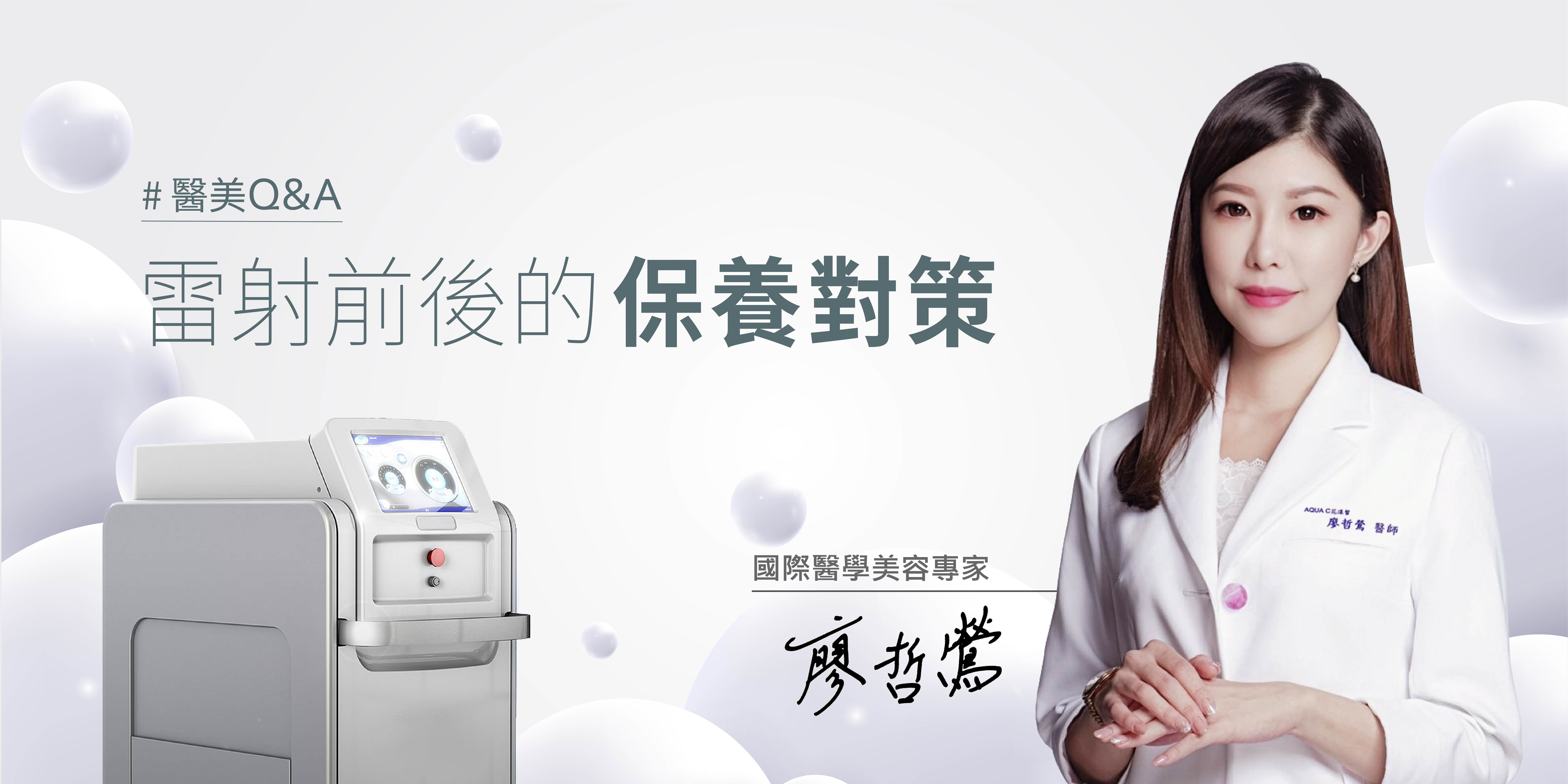 #醫美Q&A 雷射前後的保養對策