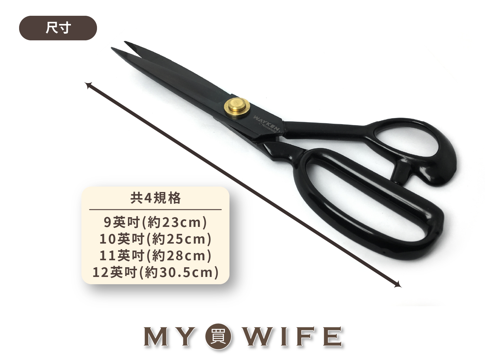 WAYKEN裁縫剪刀_布剪/立裁/剪刀_4規格