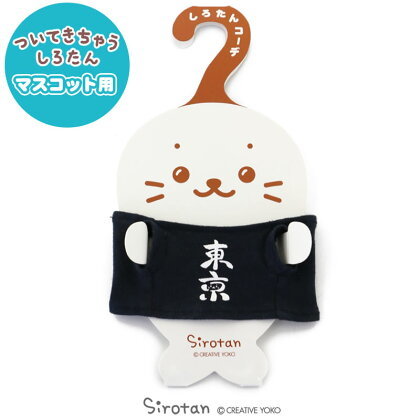 Sirotan 絨毛娃娃更衣配件-東京單品