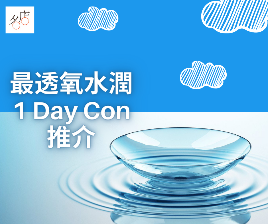 最透氧水潤日拋隱形眼鏡推介 1 Day Con