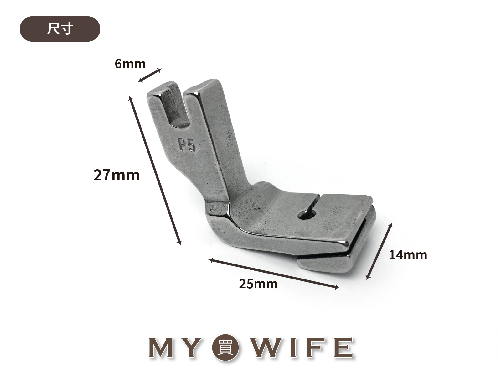 【工業用】雙層打摺押腳【P5】