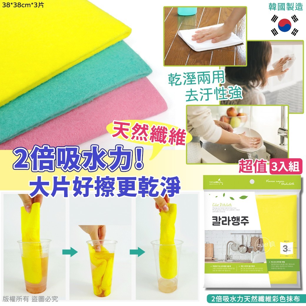 WSBA2928 韓國2倍吸水力天然纖維彩色抹布3入組  (現貨P3)