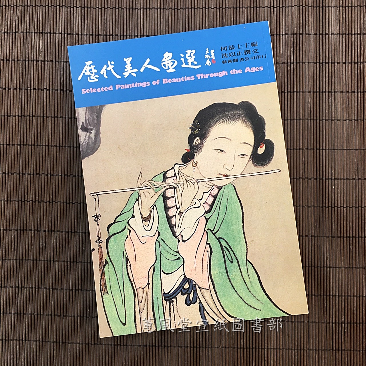 历代中国仕女画赏——清代（上）