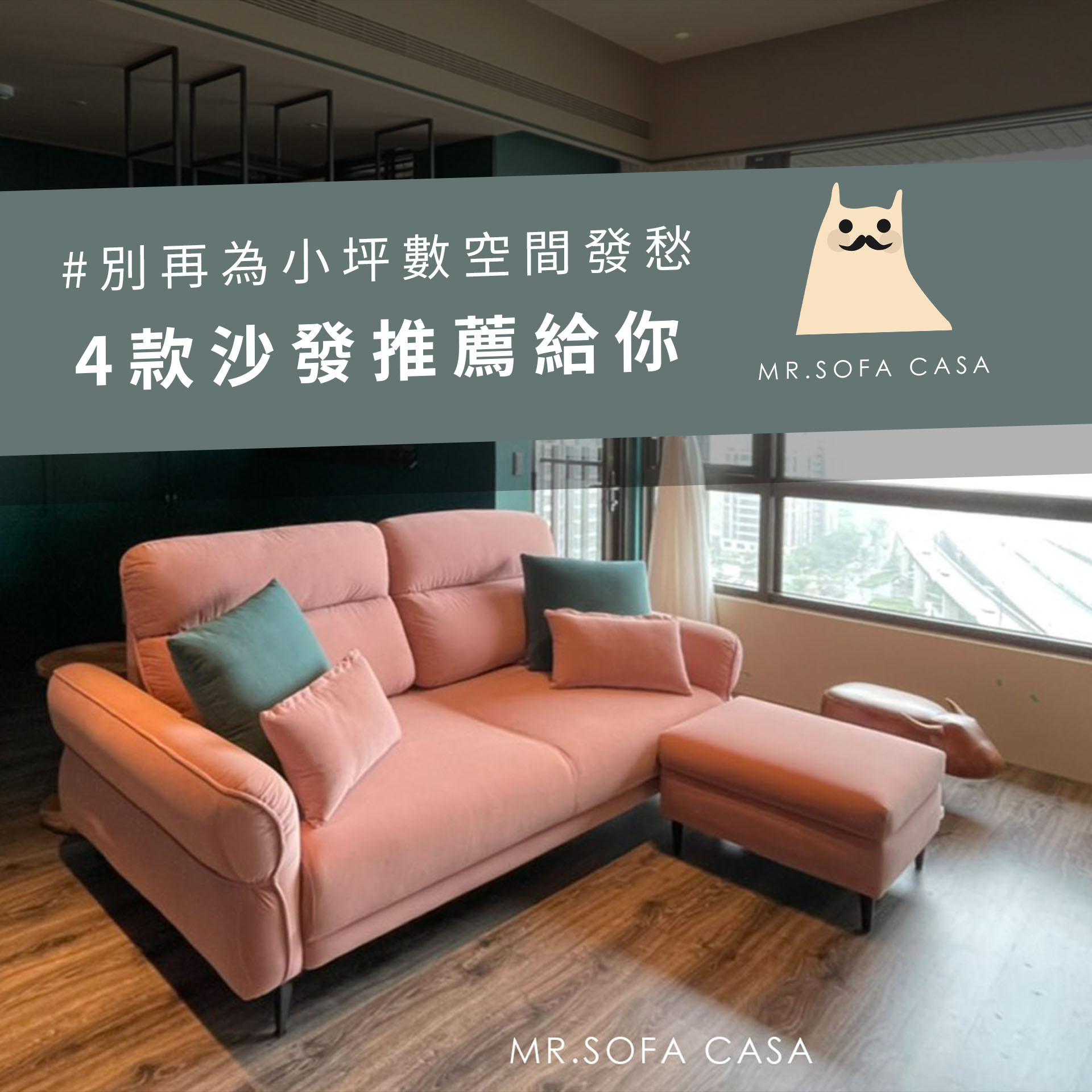 《沙發推薦》別再為小坪數空間發愁，4款沙發推薦給你！