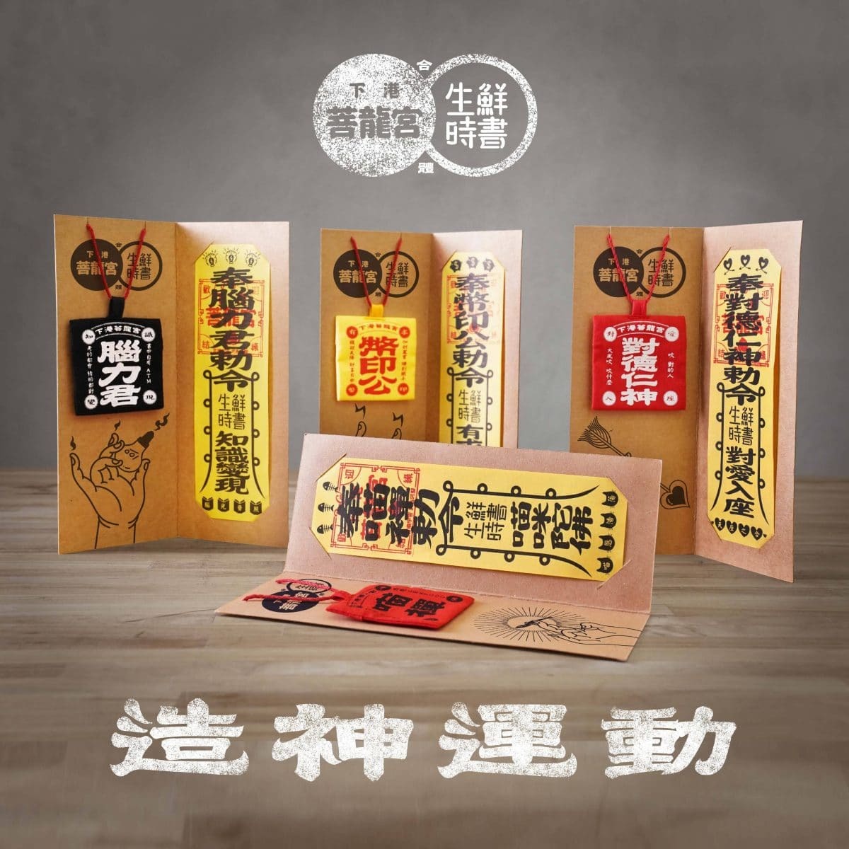 造神運動-新神護符