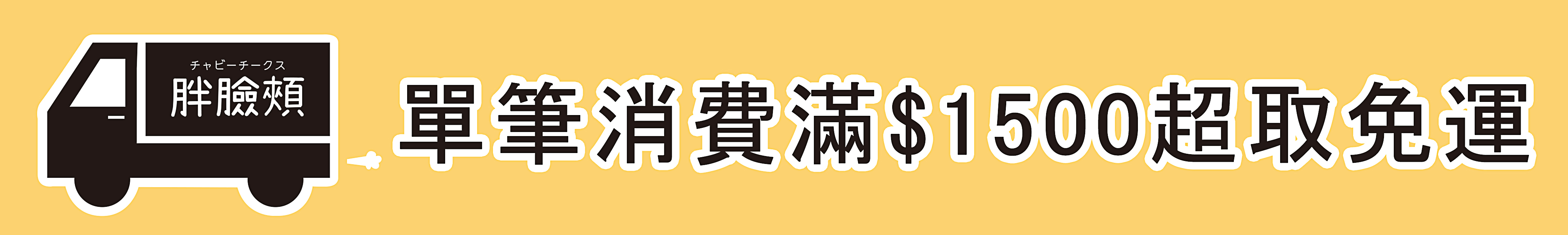 單筆消費滿1500元超商取貨免運費告知