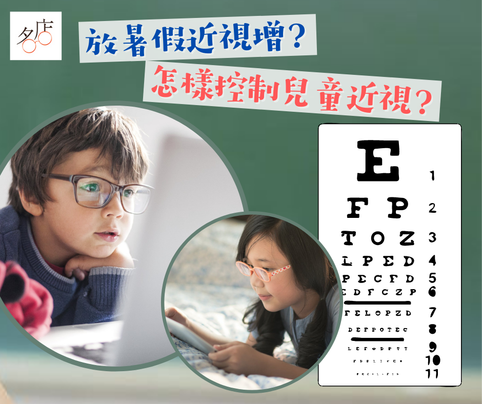 放暑假近視增？怎樣控制兒童近視？