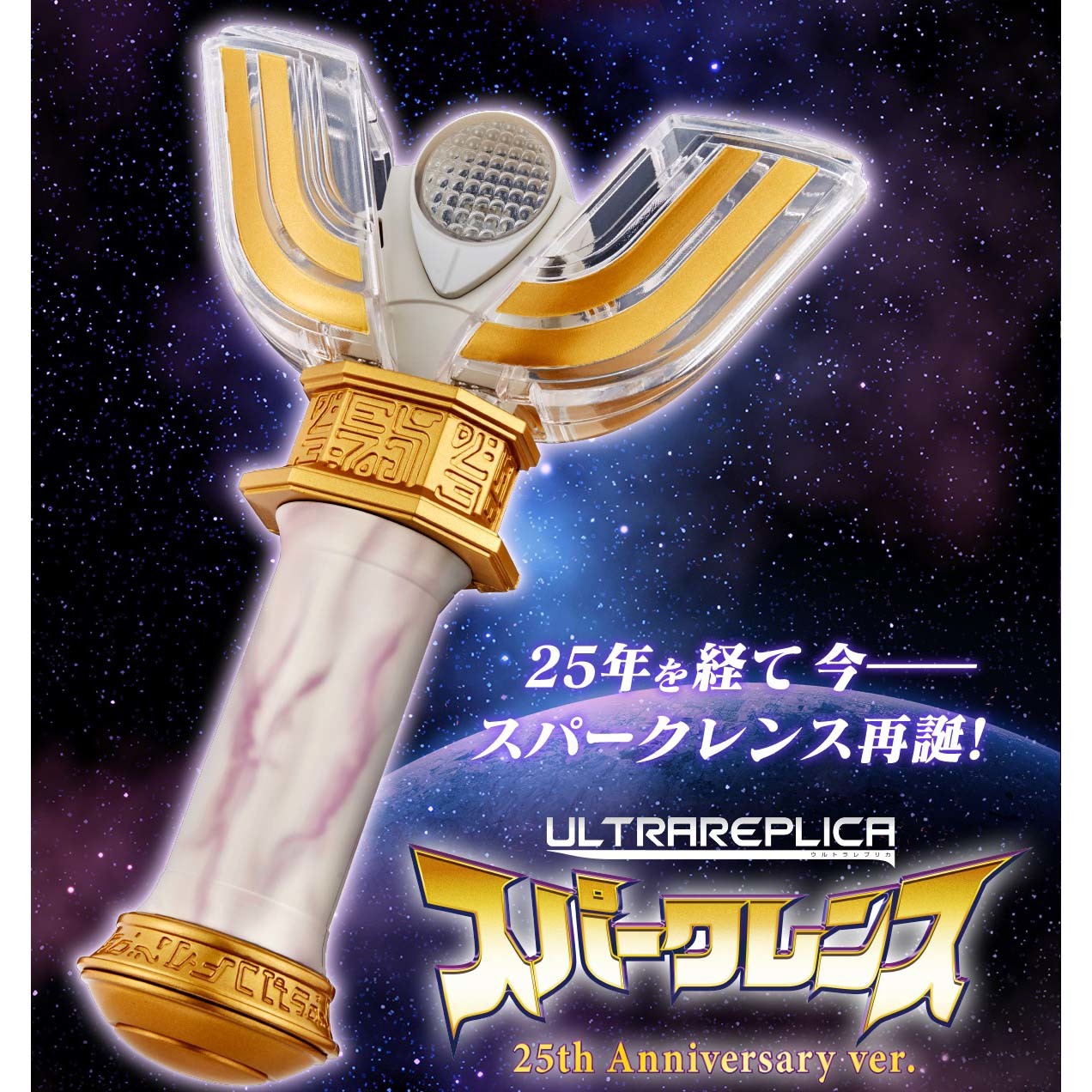 ULTRA REPLICA Spark Lens 25th Anniversary ver. [3rd shipment