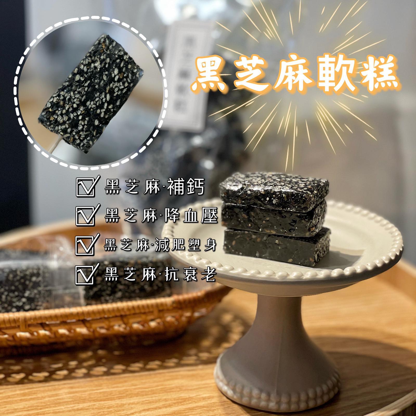 純手工-黑芝麻軟糕