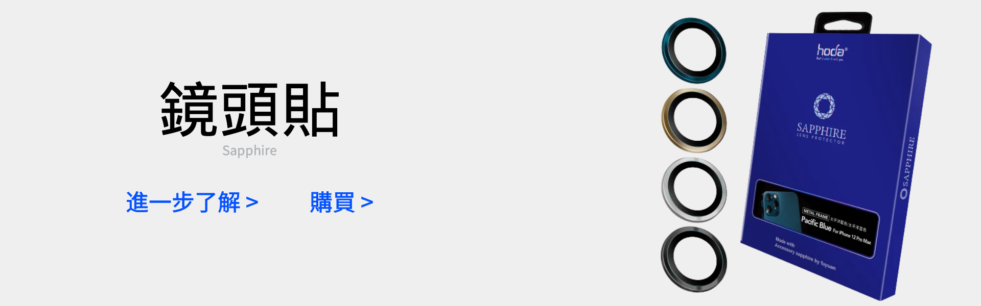 iphone 12 ,iphone 13,鏡頭貼,藍寶石鏡頭貼