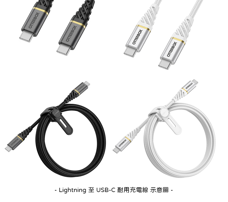 OtterBox | USB-C to Lightning ＆ USB-C to USB-C  (1、2公尺) 編織充電傳輸線 三年保固