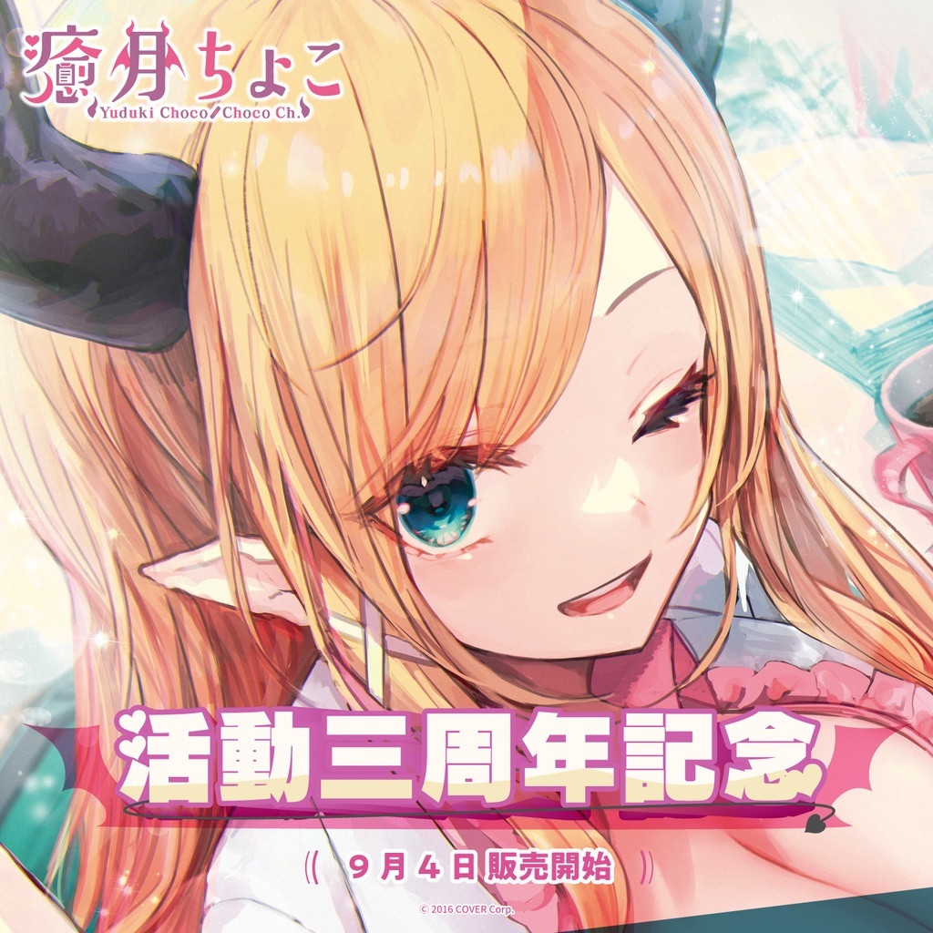 「官品代購」Hololive 2期生 巧可老師 癒月ちょこ 活動三周年記念