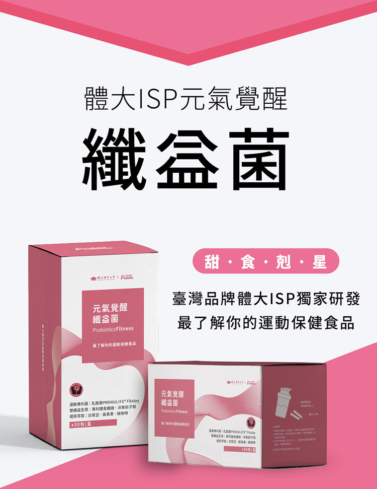 體大ISP元氣覺醒-纖益菌-甜食剋星，台灣品牌體大ISP獨家研發，最了解你的運動保健食品。