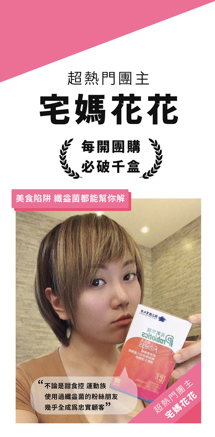 超熱門團主-每開團購，必破千盒。宅媽花花推薦：不論是甜食族、運動族，使用果纖益菌的粉絲朋友，幾乎全成為忠實顧客。