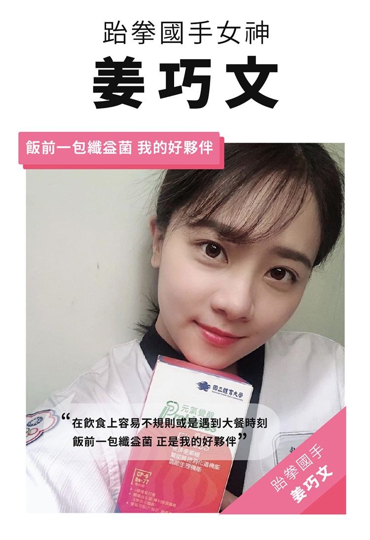 跆拳道國手女神推薦-姜巧文：在飲食上容易不規則或是遇到大餐時刻，飯前一包纖益菌，正是我的好夥伴。