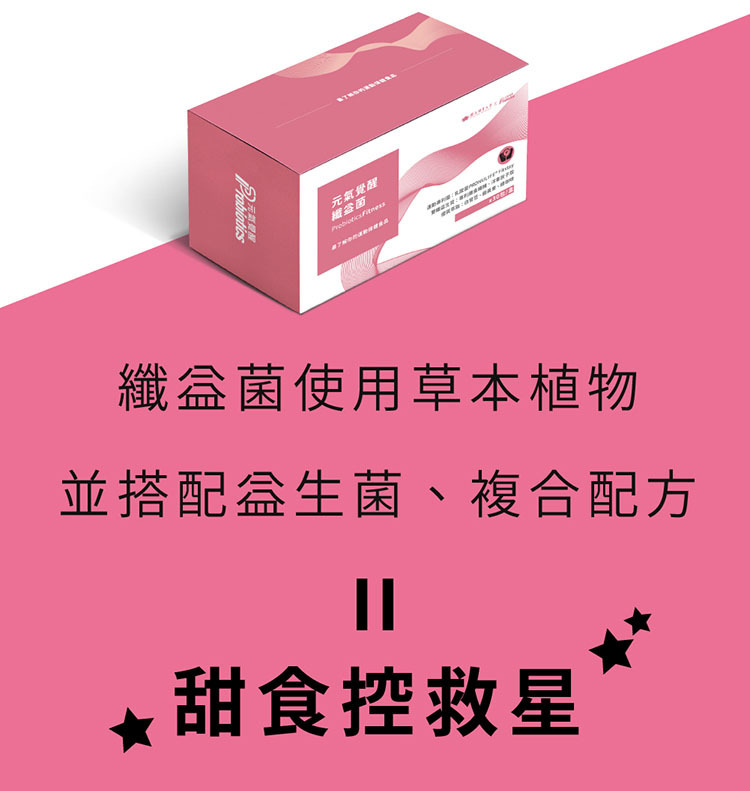 新版纖益菌使用草本植物，並搭配益生菌、複合配方=甜食控救星。
