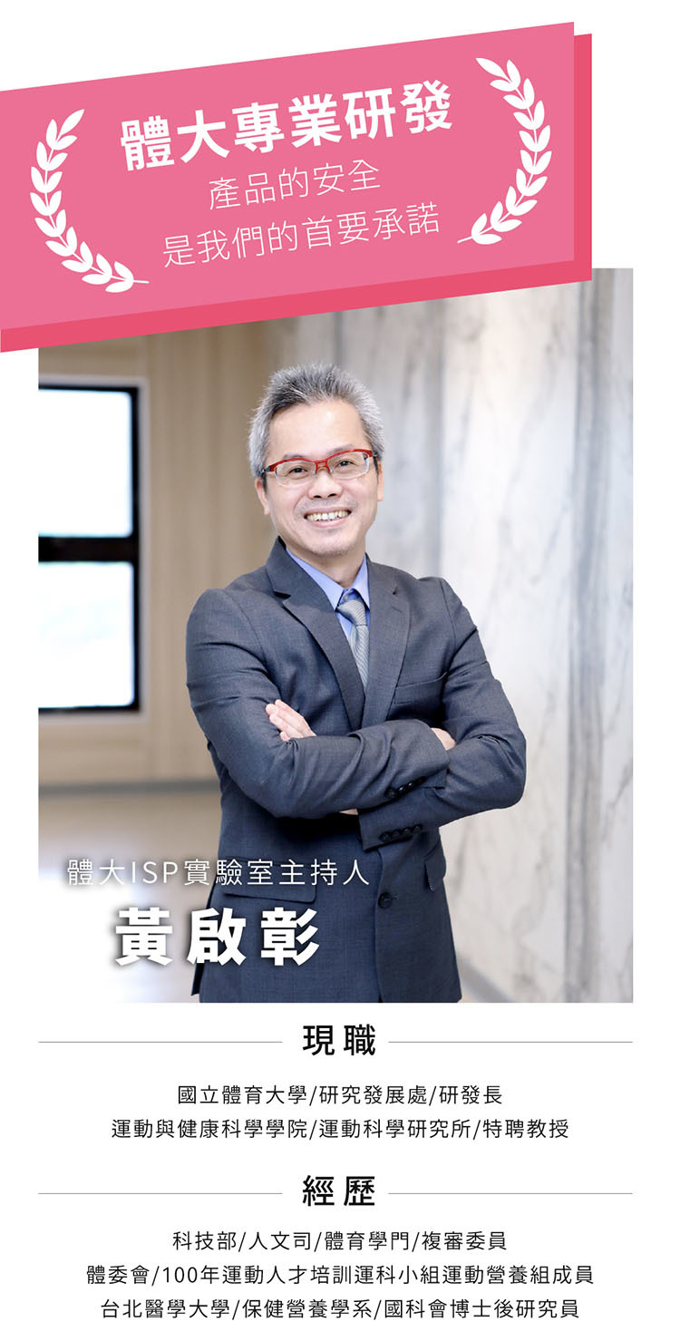 體大專業研發，產品的安全是我們的首要承諾。體大ISP實驗室主持人-黃啟彰，現職國立體育大學研究發展處研發長。