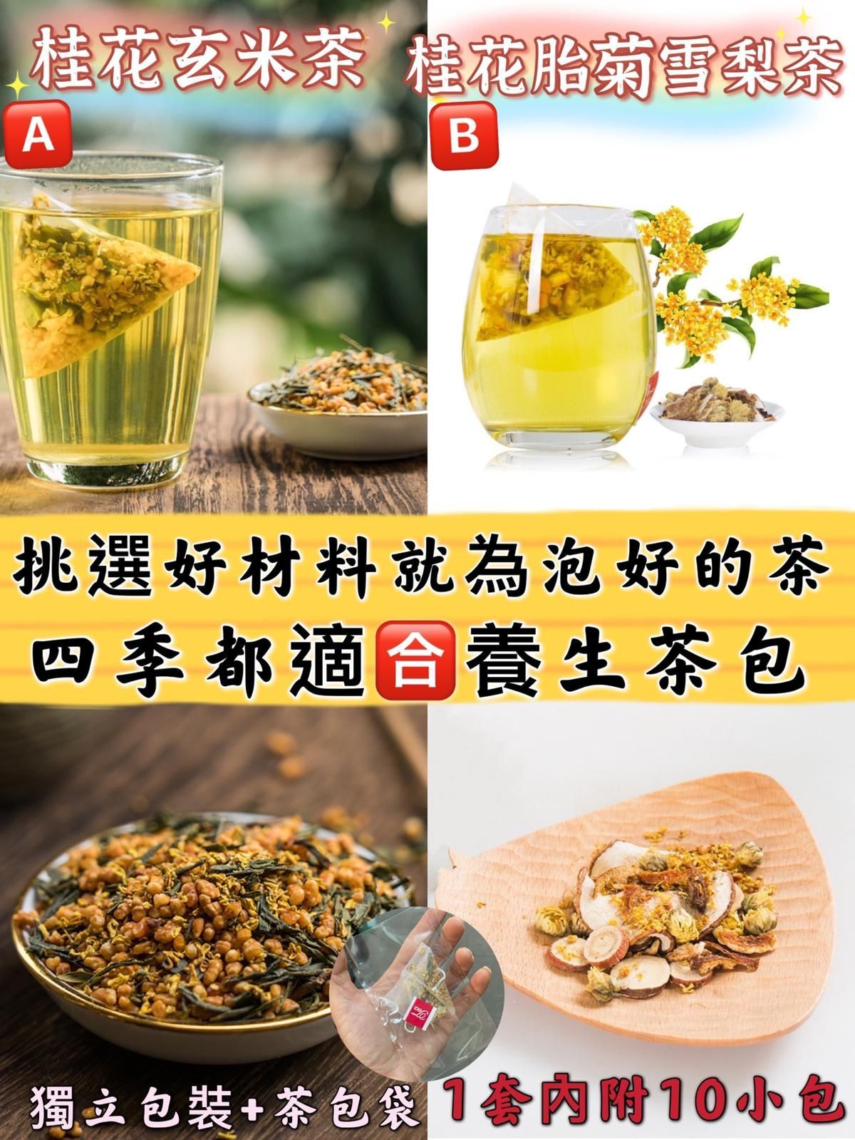 桂花淡淡幽香 /玄米茶(天造地設組合)