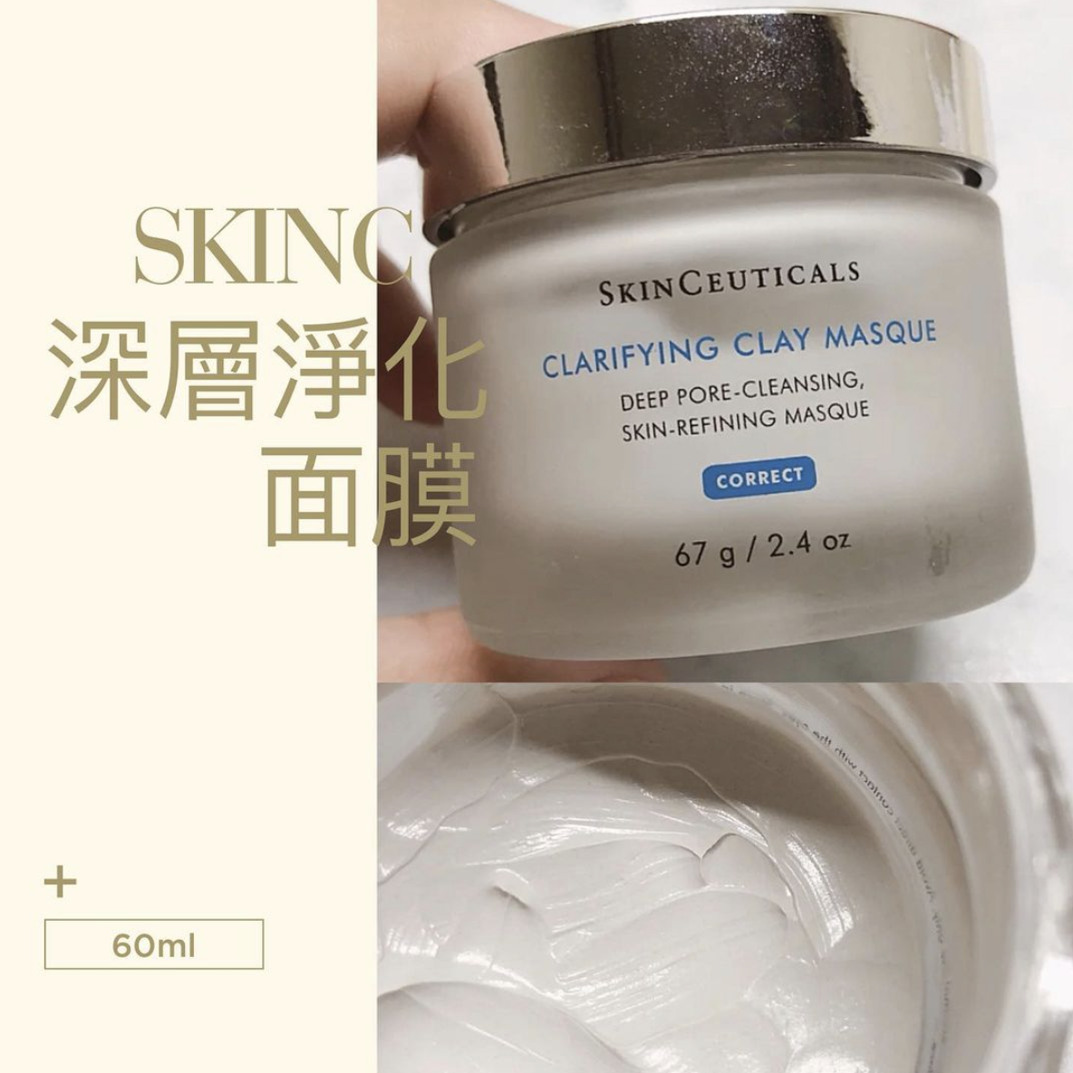 SkinCeuticals Clarifying Clay Masque 深層淨化面膜 60ml