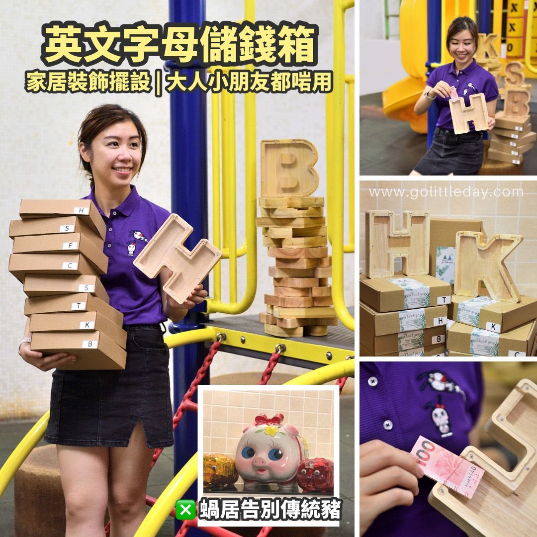 木質字母儲錢箱 | 大人小朋友啱用 | 裝飾物 | 從小養好儲錢的習慣 (逢星期日截單後7-14個工作天發貨)
