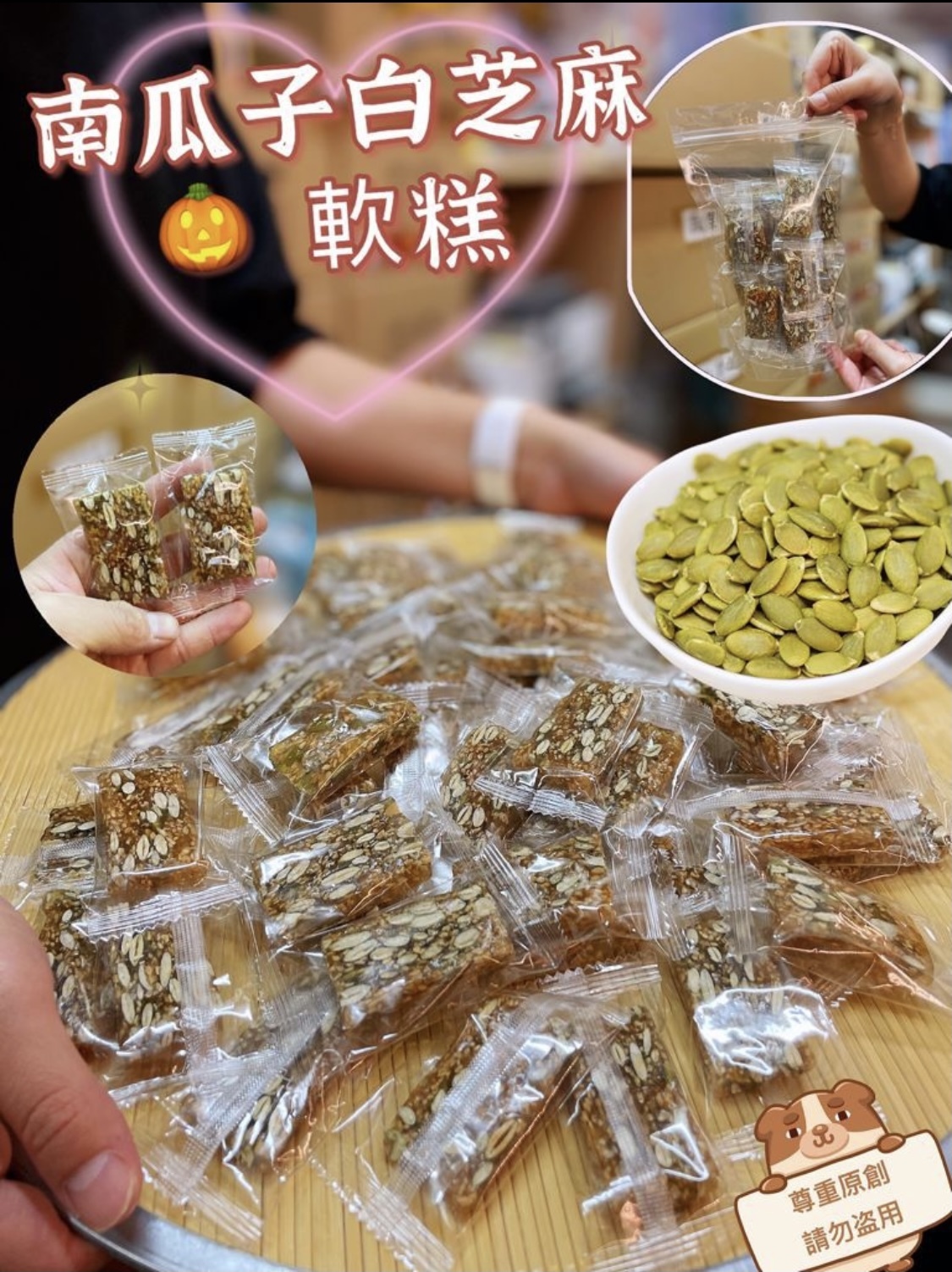 南瓜子白芝麻軟糕300克