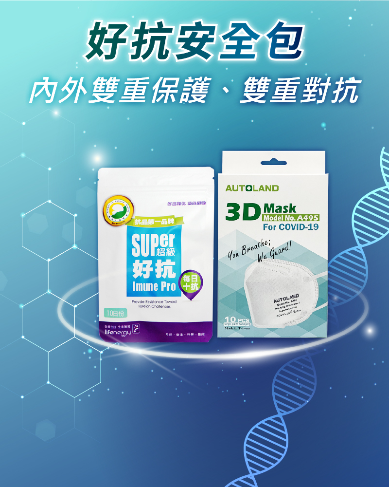 好抗安全包(購買數達6~10包專用頁面)