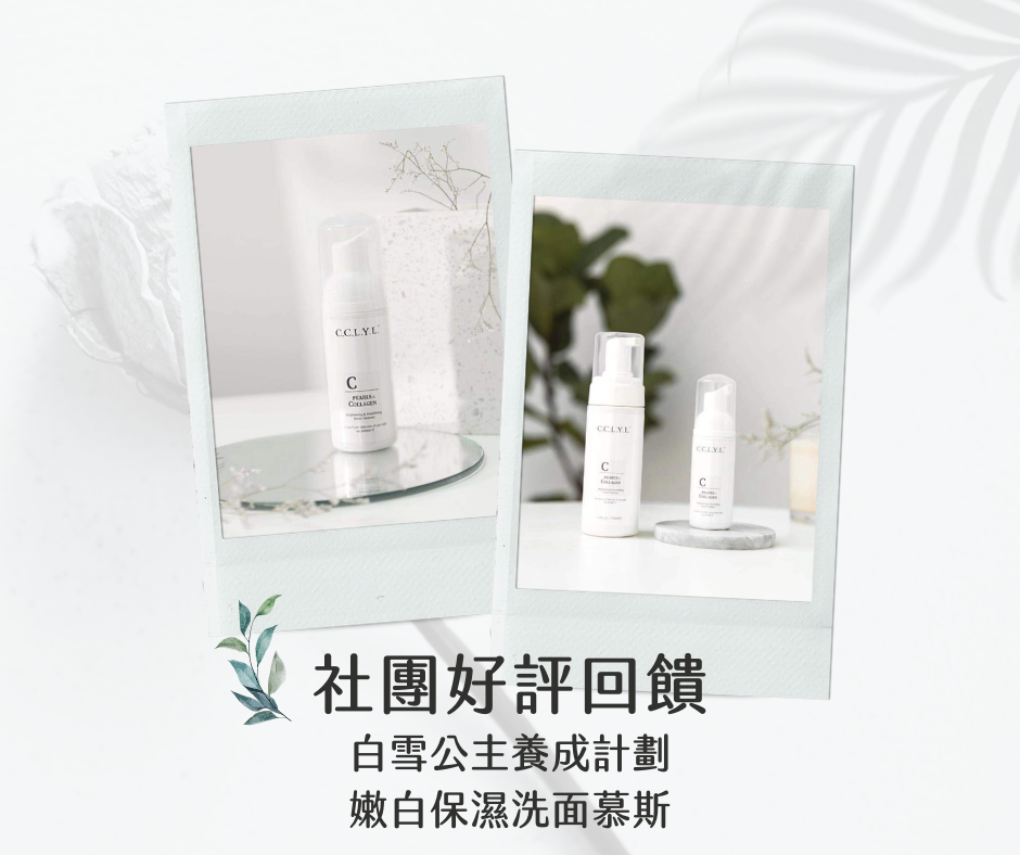 白雪公主養成計劃 嫩白保濕洗面慕斯