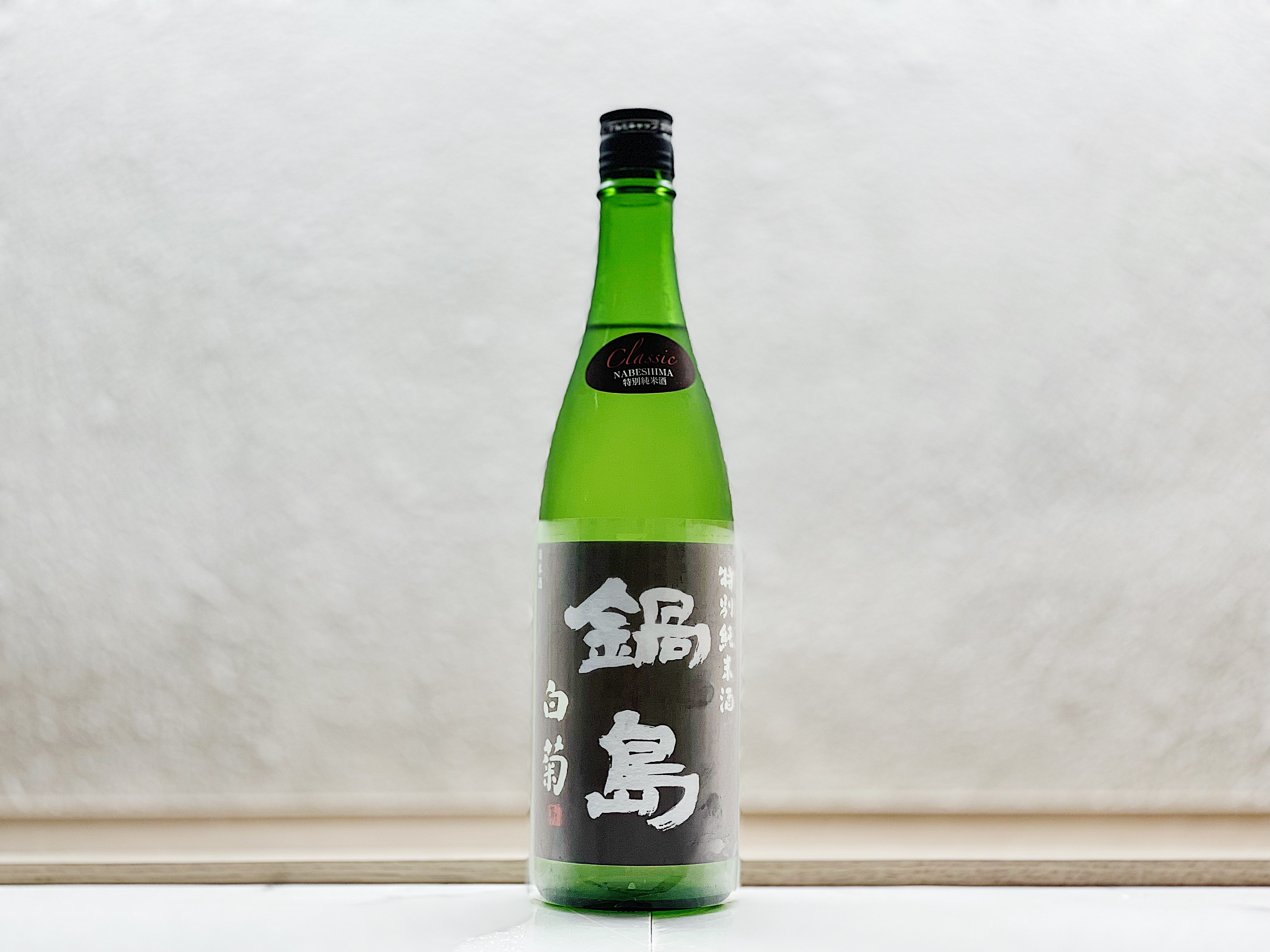 鍋島 特别純米 Classic 白菊