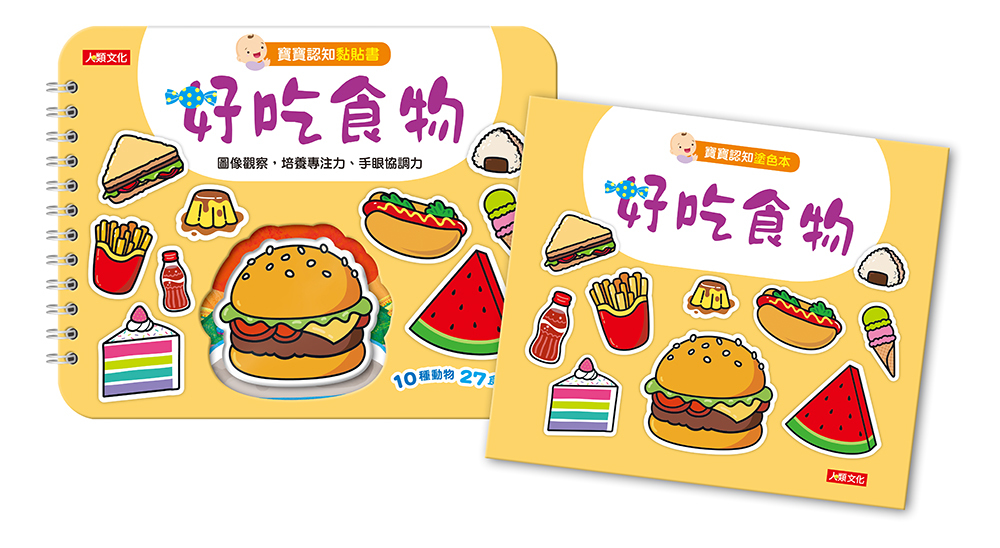 寶寶認知魔鬼氈黏貼書：寶寶認知黏貼書+寶寶認知塗色本–好吃食物