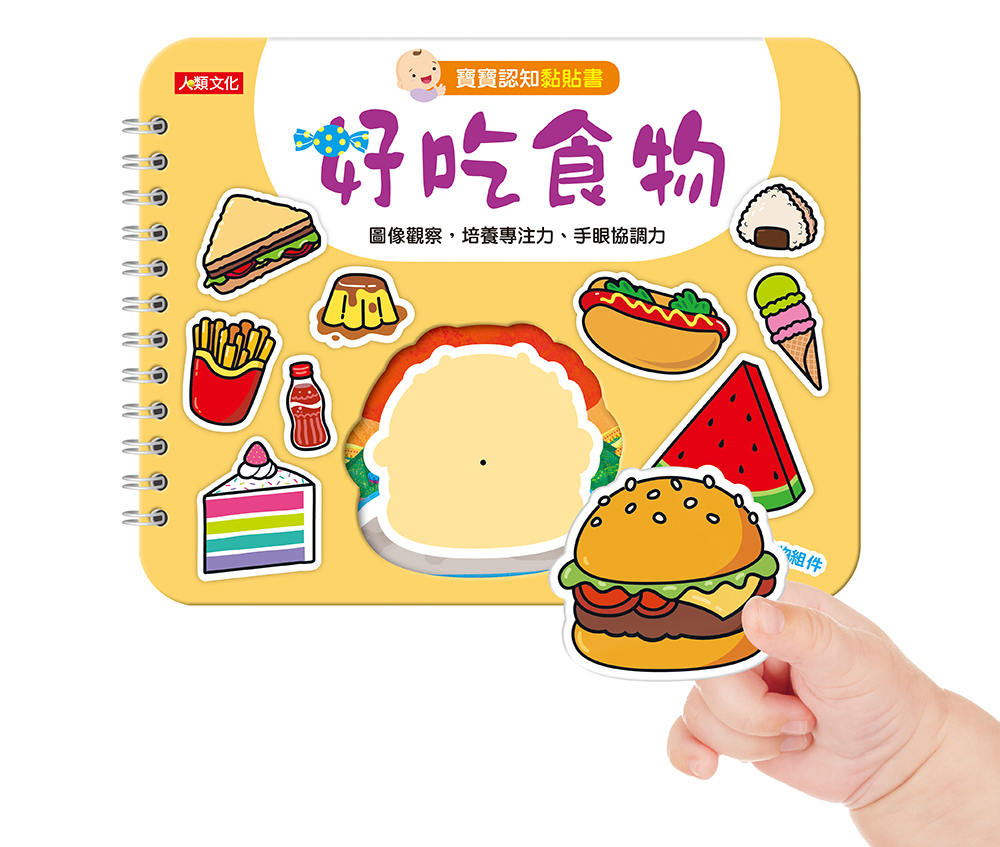 寶寶認知魔鬼氈黏貼書：寶寶認知黏貼書+寶寶認知塗色本–好吃食物