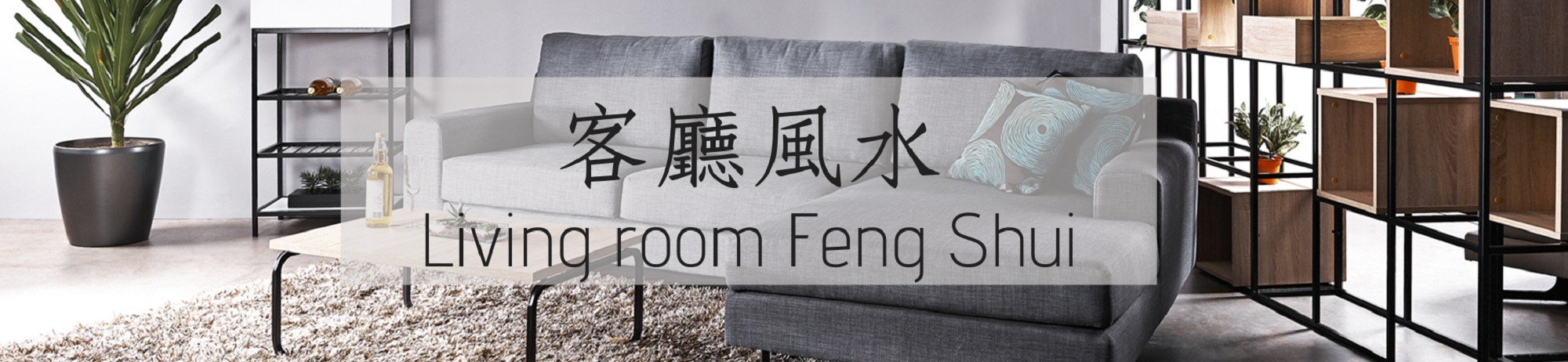 客廳風水