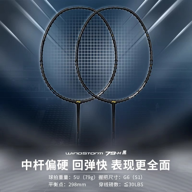 リーニン ウインドストーム79H 最終値下げ！】LI-NING WINDSTORM 79H