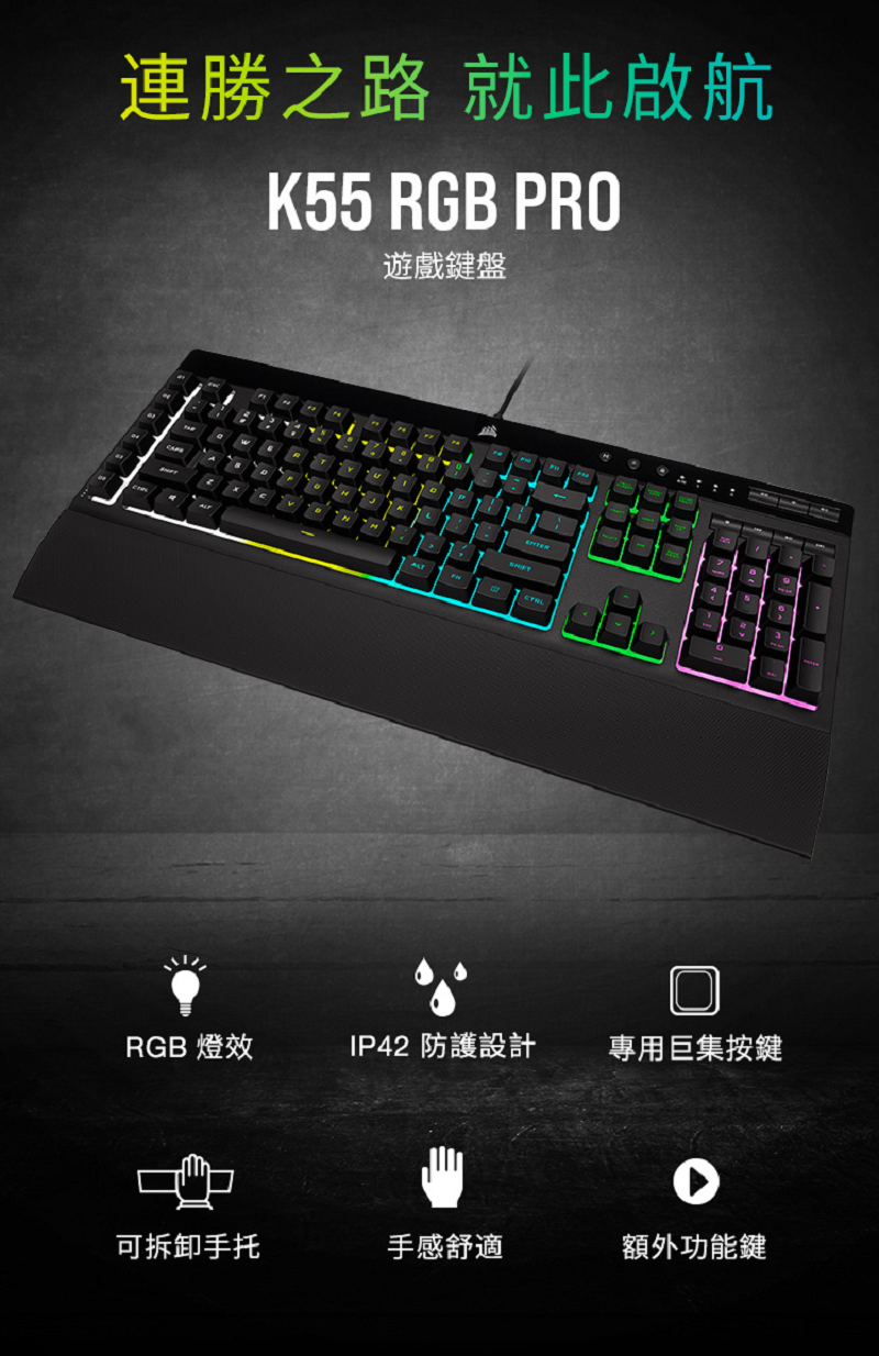 米特3C數位–CORSAIR 海盜船 K55 RGB 電競鍵盤-薄膜式/中文