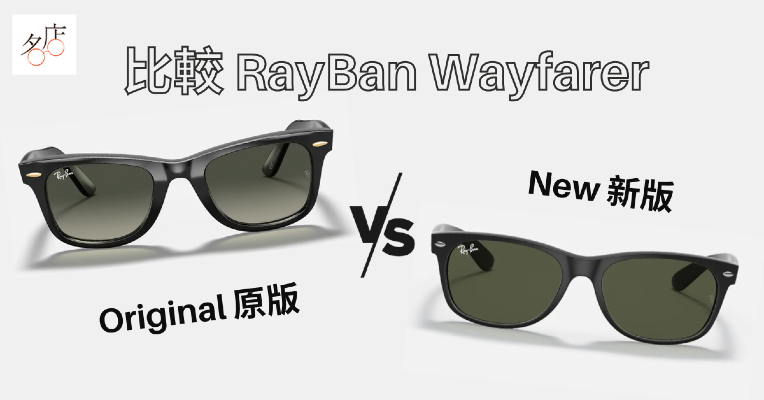 比較RAY BAN ORIGINAL WAYFARER (原版) 及 NEW WAYFARER  (新版) 太陽眼鏡分別