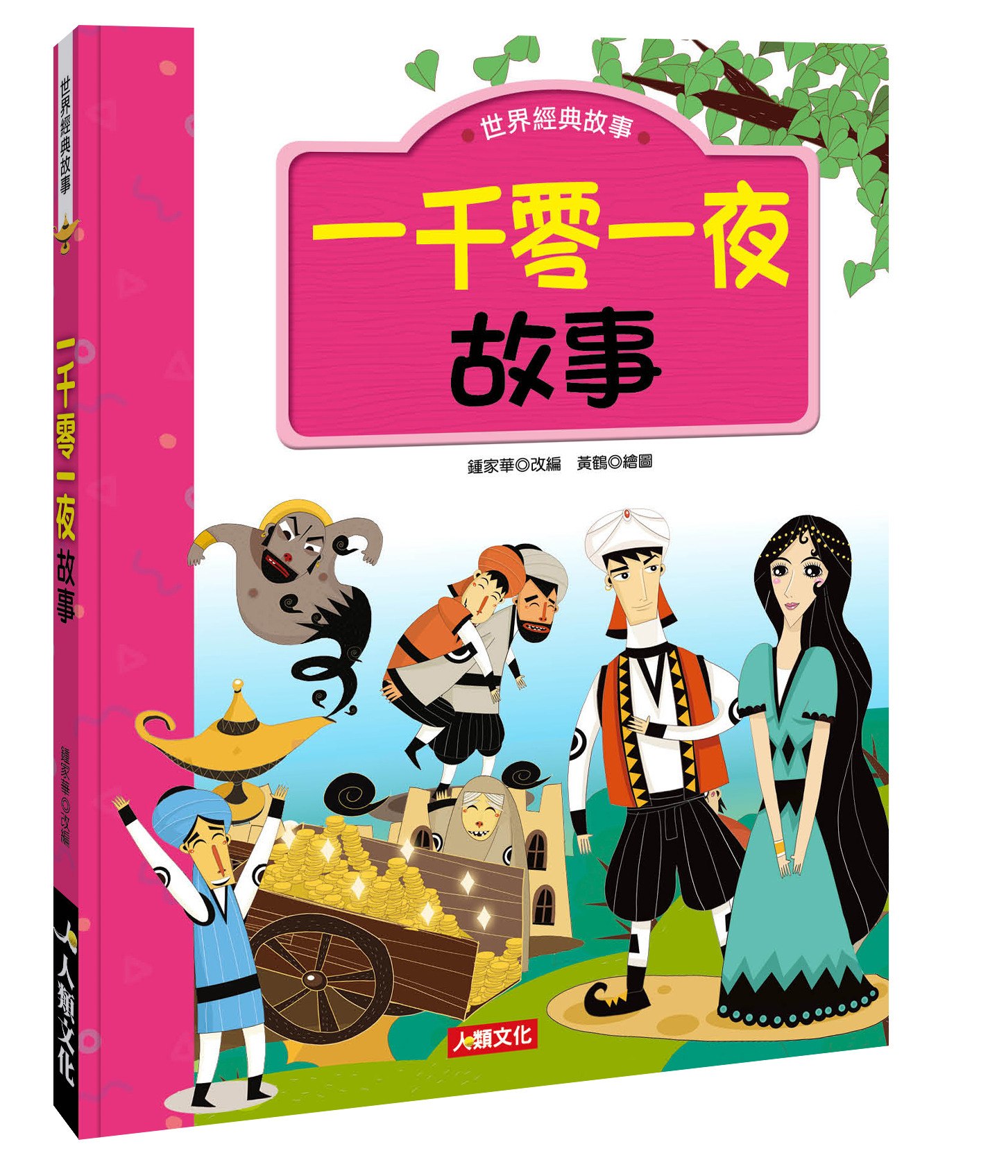 世界經典故事：一千零一夜故事