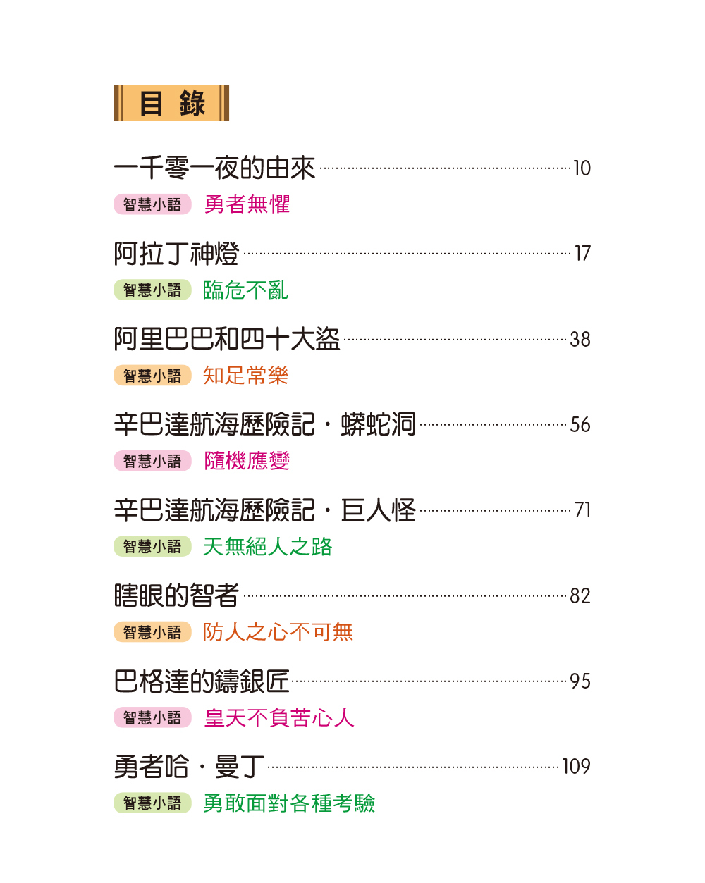 世界經典故事：一千零一夜故事