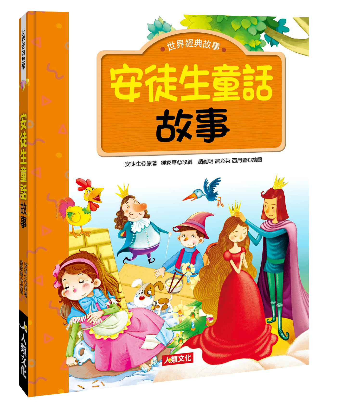 世界經典故事：安徒生童話故事