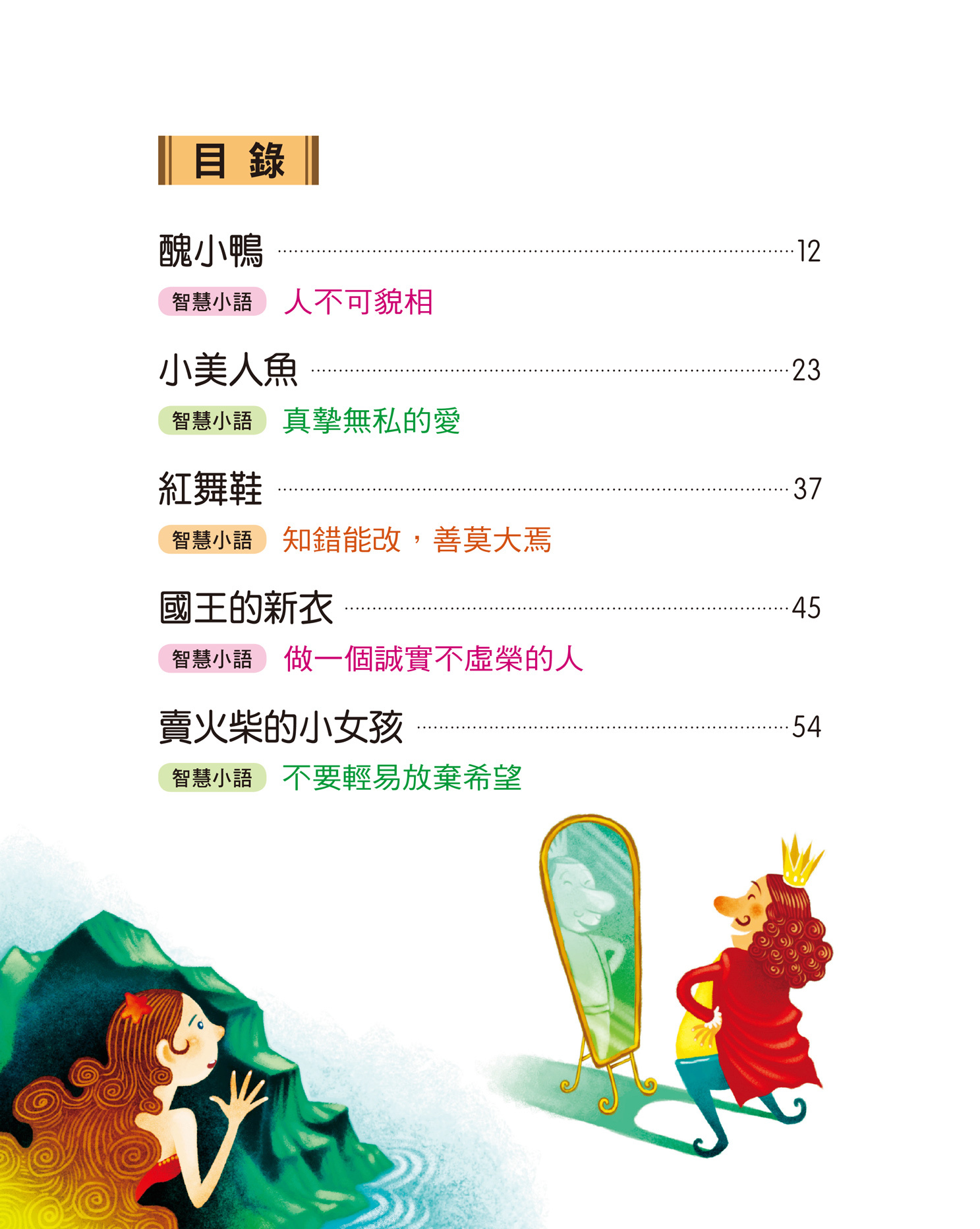 世界經典故事：安徒生童話故事