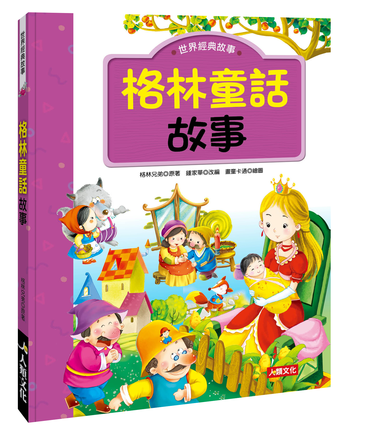 世界經典故事：格林童話故事
