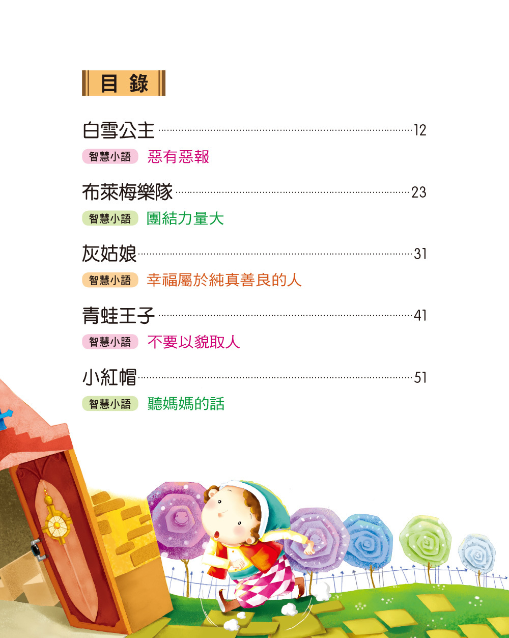 世界經典故事：格林童話故事