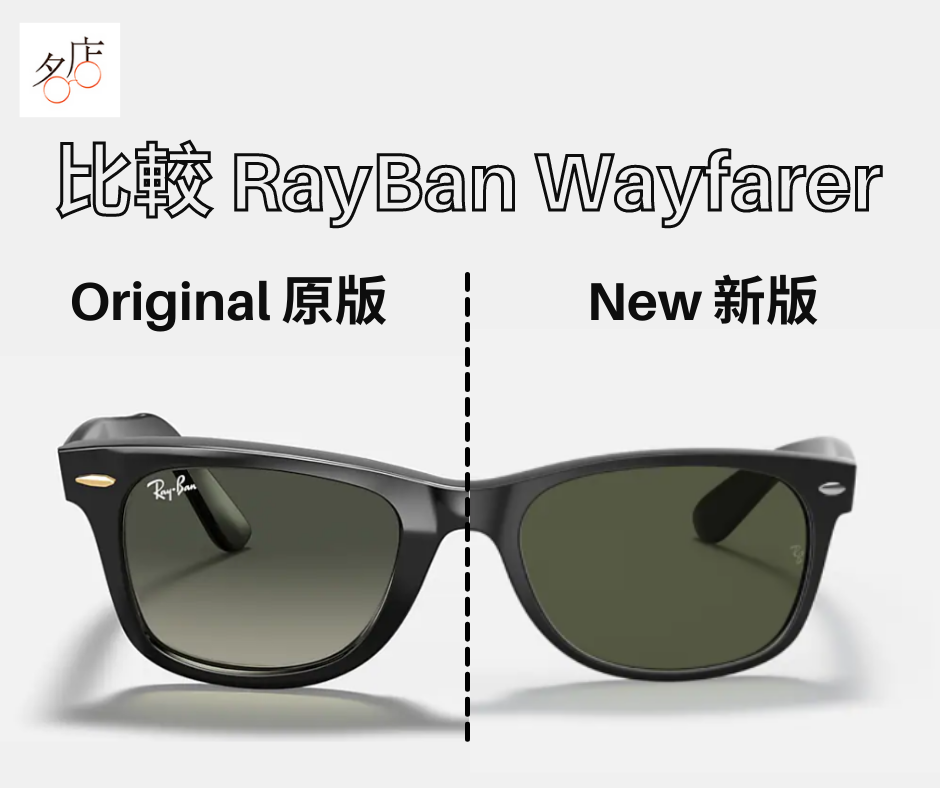 比較RAY BAN ORIGINAL WAYFARER (原版) 及 NEW WAYFARER  (新版) 太陽眼鏡