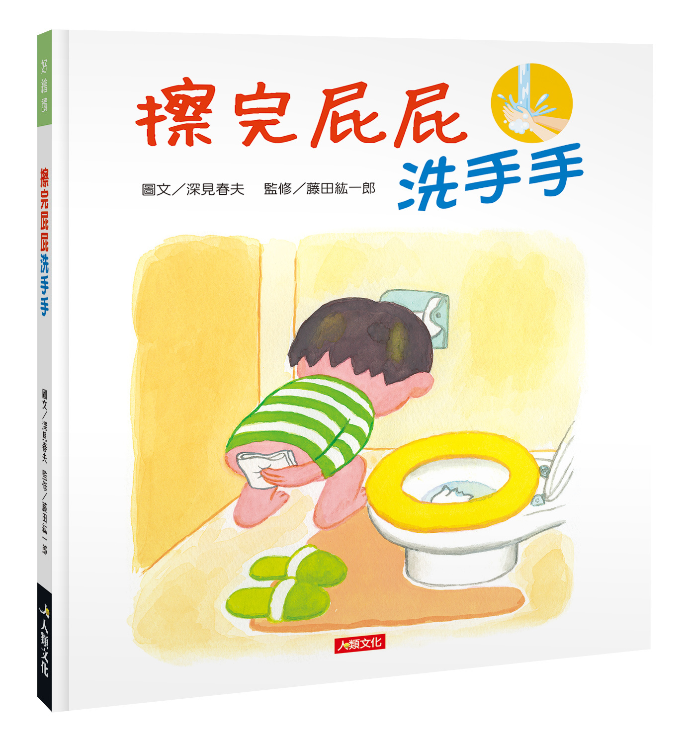 //VVIP//任選10件1212//好繪讀：擦完屁屁洗洗手(精裝)12/12