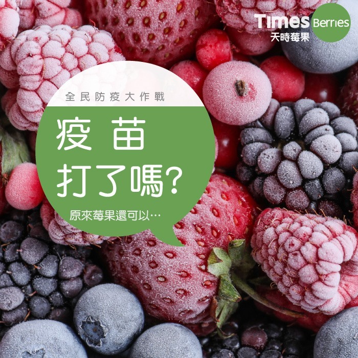 天時莓果TimesBerries｜疫苗打了嗎?