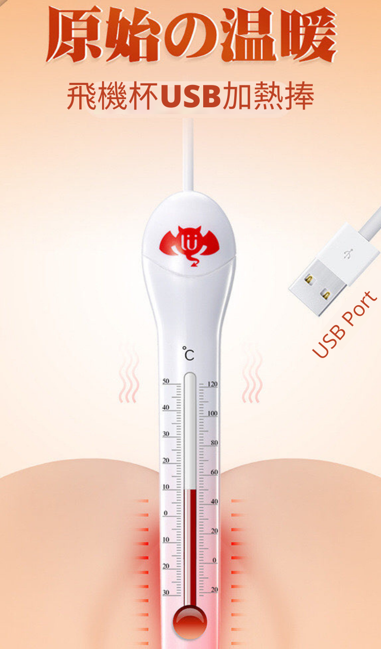 原始之溫暖加熱棒