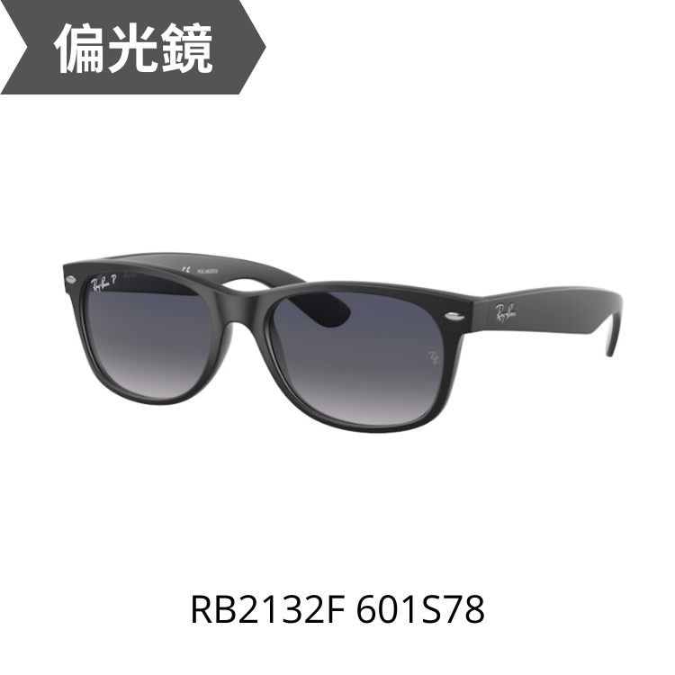 RAYBAN NEW WAYFARER RB2132F 601S78太陽眼鏡