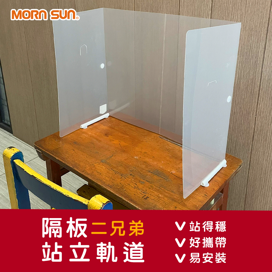 【隔板二兄弟站立軌道】適用各種隔板的站立軌道 / 易組裝 好攜帶 不怕倒 (出貨商品不含隔板)_MORNSUN