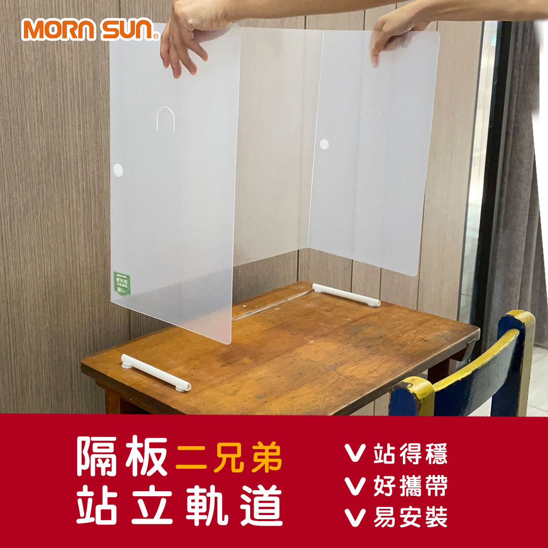 【隔板二兄弟站立軌道】適用各種隔板的站立軌道 / 易組裝 好攜帶 不怕倒 (出貨商品不含隔板)_MORNSUN