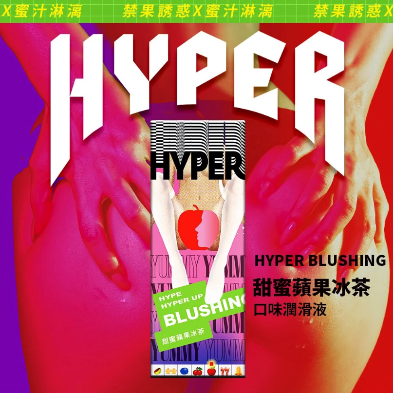 HYPER: 玩味口交潤滑液