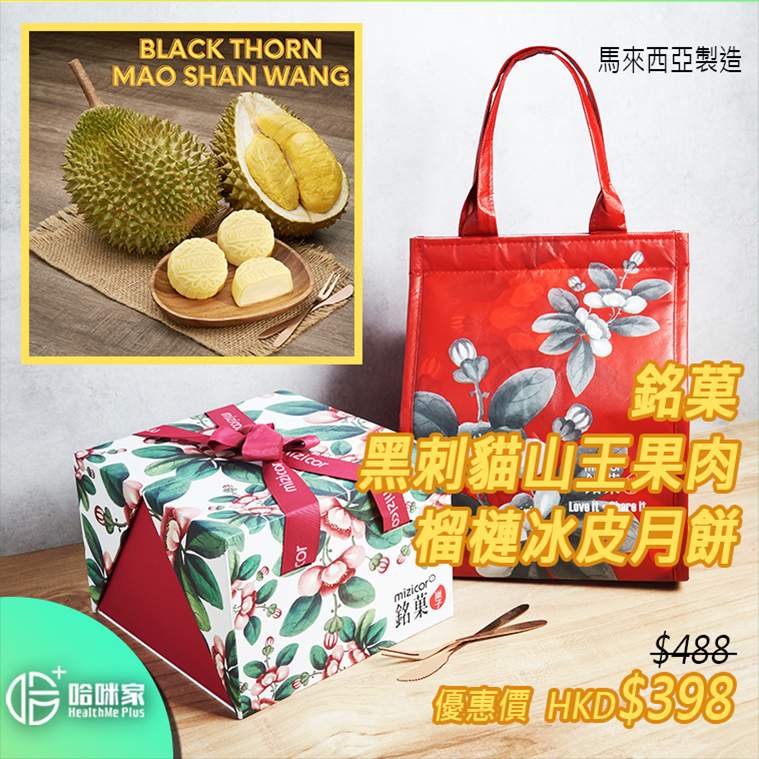 榴槤冰皮月餅【Mizicor銘菓】早鳥優惠【黑刺貓山王果肉榴槤冰皮月餅6個裝 (換領劵)】註:只適用於香港本地【即日發貨】