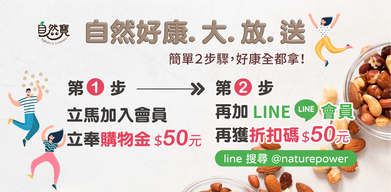 加入自然好友，自然好康大放送